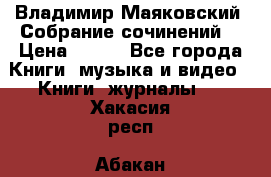 Владимир Маяковский “Собрание сочинений“ › Цена ­ 150 - Все города Книги, музыка и видео » Книги, журналы   . Хакасия респ.,Абакан г.